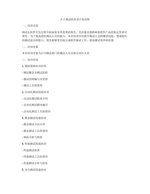 关于测试的培训计划名称