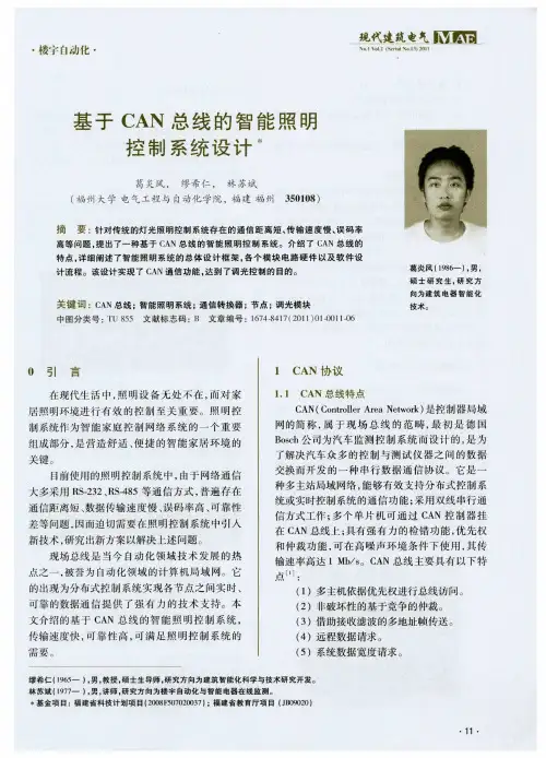 基于CAN总线的智能照明控制系统设计