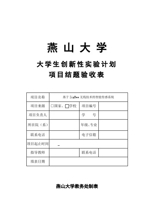 大学生创新训练计划项目结题验收表.