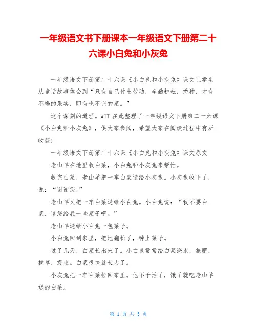 一年级语文书下册课本一年级语文下册第二十六课小白兔和小灰兔