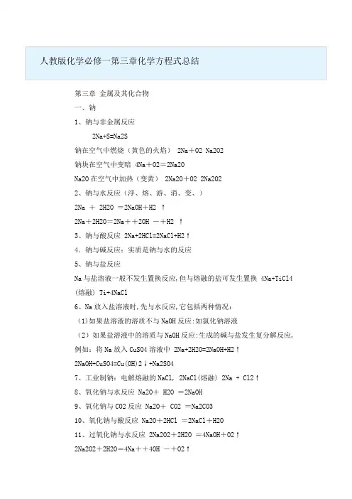 人教版化学必修一第三章化学方程式总结我要人教版化学必修一第三章的所有化学方程式