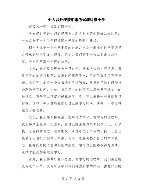 全力以赴迎接期末考试演讲稿小学