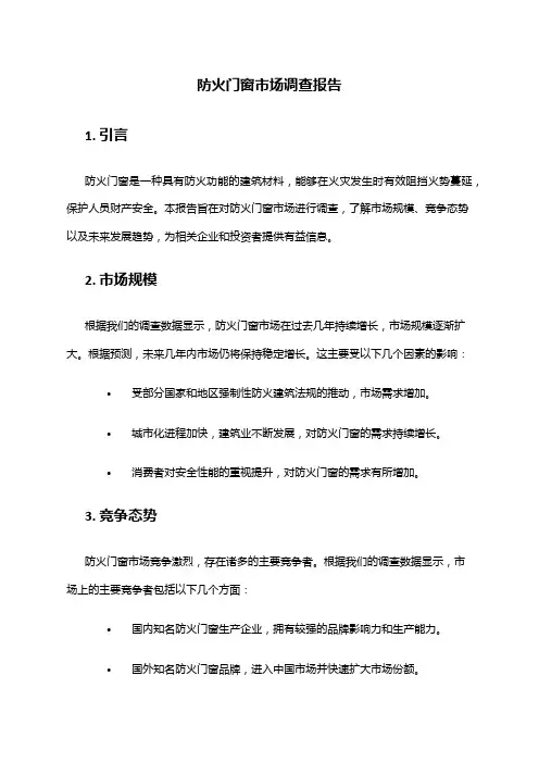 2024年防火门窗市场调查报告