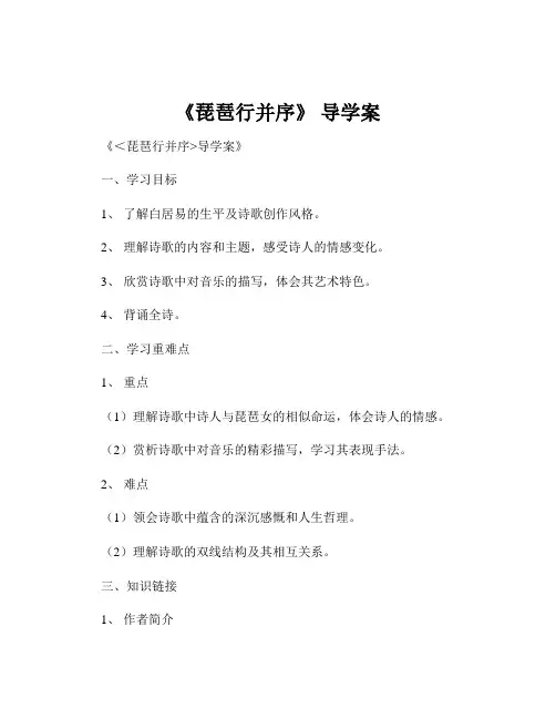 《琵琶行并序》 导学案