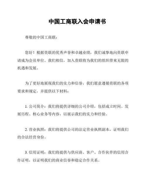 中国工商联入会申请书