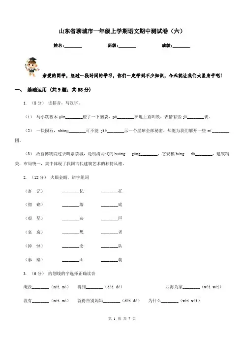山东省聊城市一年级上学期语文期中测试卷(六)