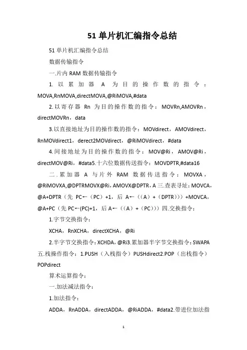 51单片机汇编指令总结