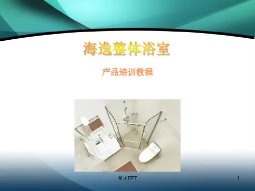 《整体卫浴产品介绍》PPT课件