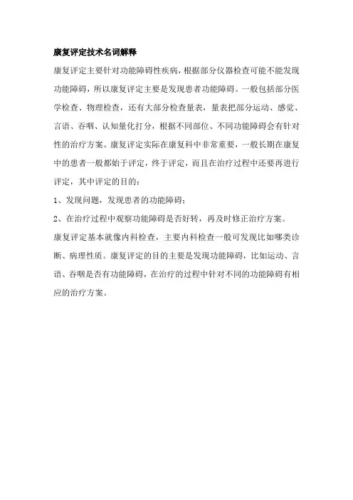康复评定技术名词解释