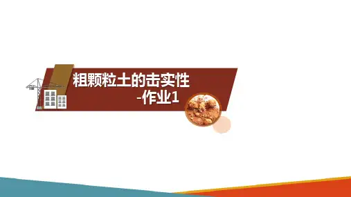 土的物理性质与工程分类—土的击实性(土力学课件)