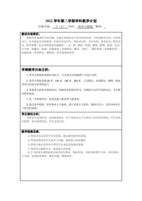 2023六年级下册《体育与健康》教学计划