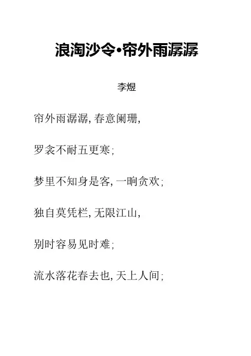 宋词浪淘沙令·帘外雨潺潺拼音及解释
