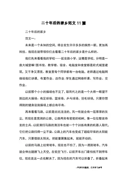 二十年后的家乡范文11篇_小学五六年级想象
