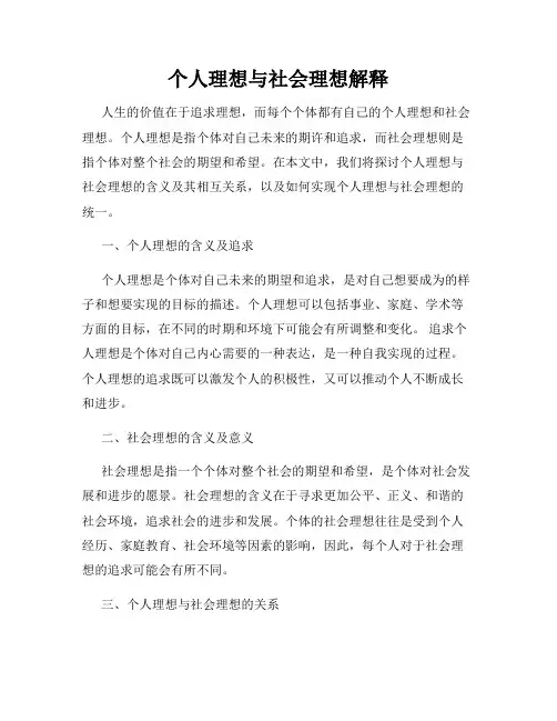 个人理想与社会理想解释