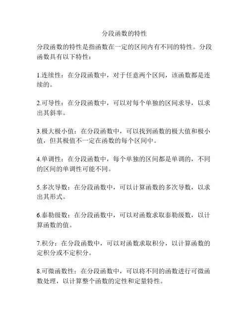 分段函数的特性