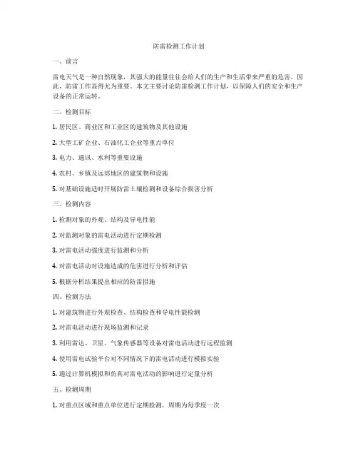 防雷检测工作计划