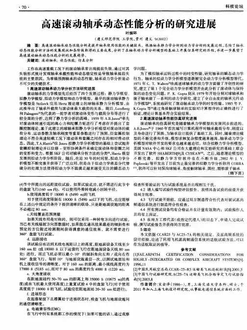 高速滚动轴承动态性能分析的研究进展
