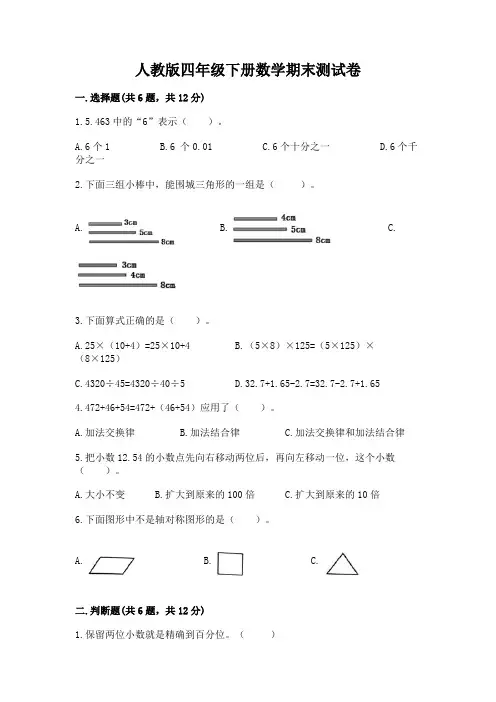 人教版四年级下册数学期末测试卷附参考答案(完整版)