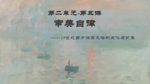 2.5审美自律课件高中美术美术鉴赏