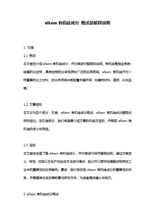 elkem有机硅成分_概述及解释说明