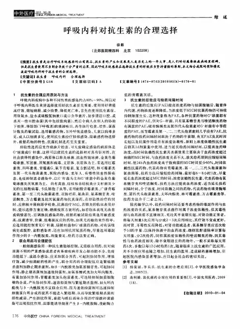 呼吸内科对抗生素的合理选择