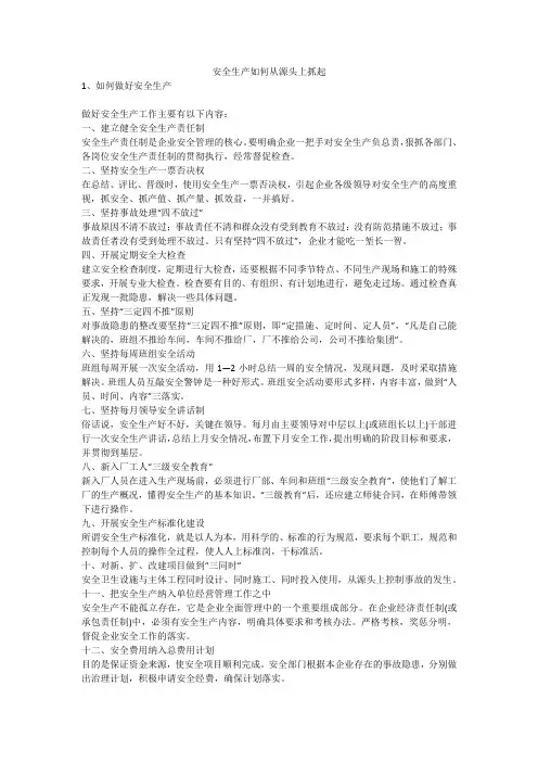 安全生产如何从源头上抓起安全生产