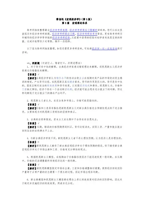 黎诣远宏观经济学(第3版)课后习题详解(3.4第3篇)