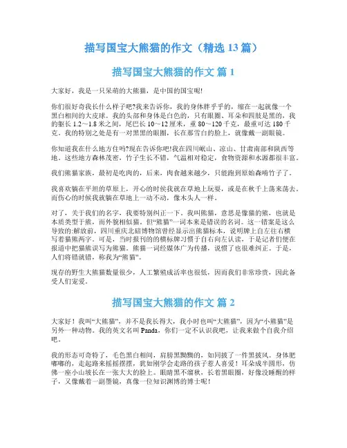 描写国宝大熊猫的作文(精选13篇)