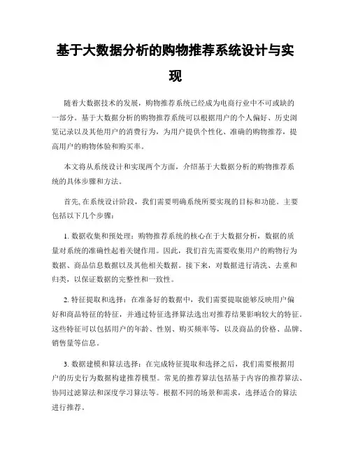 基于大数据分析的购物推荐系统设计与实现