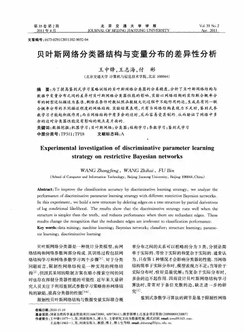 贝叶斯网络分类器结构与变量分布的差异性分析