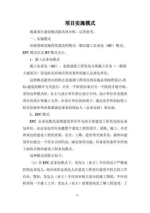 项目的几种实施模式分析