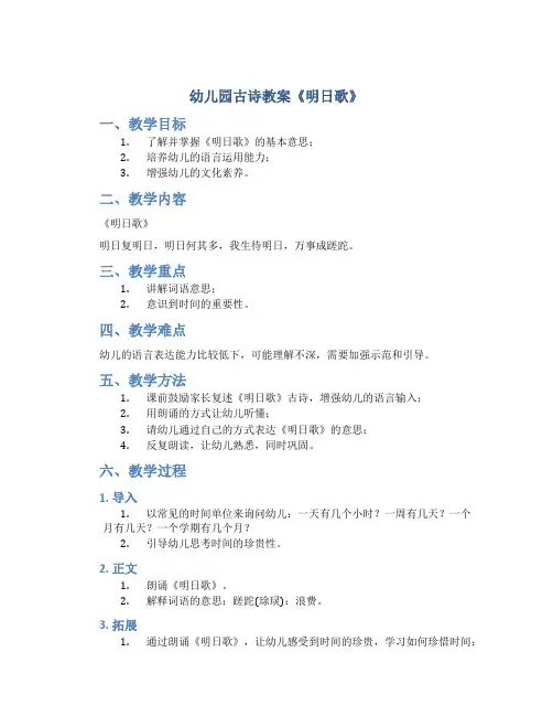 幼儿园古诗教案《明日歌》