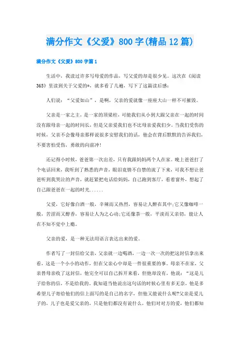 满分作文《父爱》800字(精品12篇)