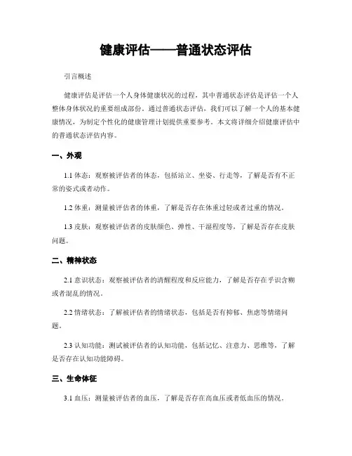 健康评估——一般状态评估