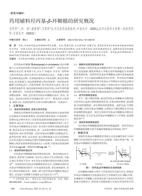 药用辅料羟丙基-β-环糊精的概况