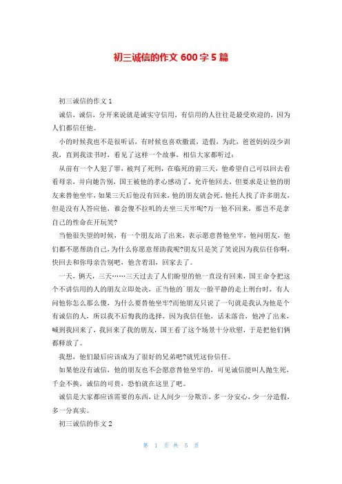 初三诚信的作文600字5篇