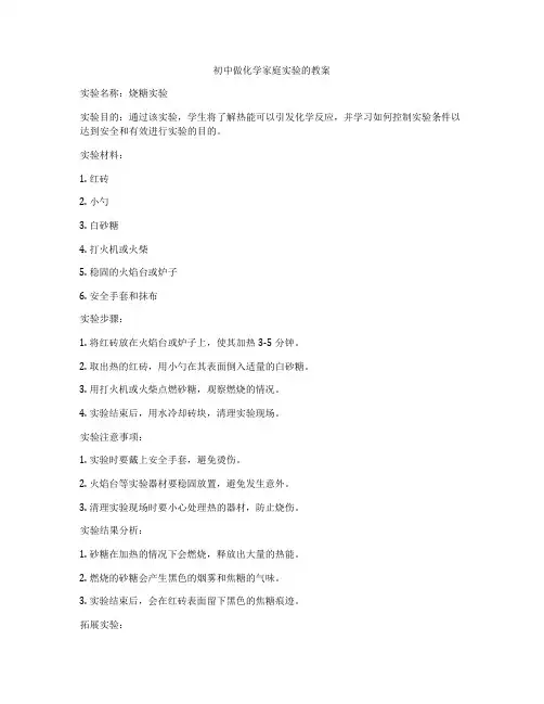 初中做化学家庭实验的教案