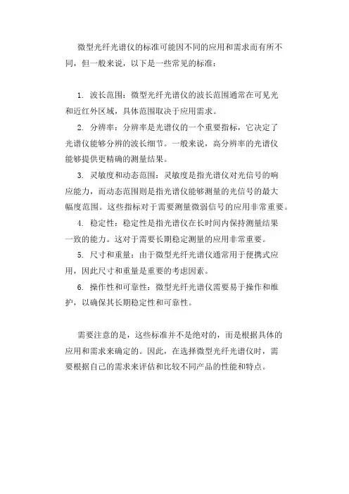 微型光纤光谱仪标准