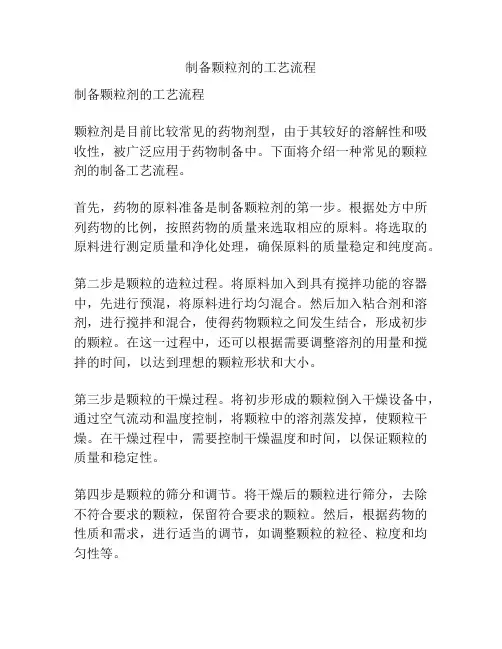 制备颗粒剂的工艺流程