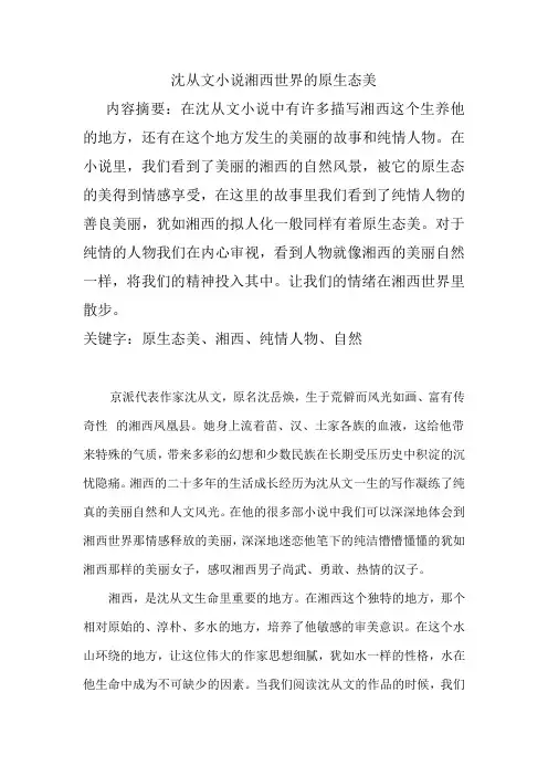 沈从文小说湘西世界的原始美