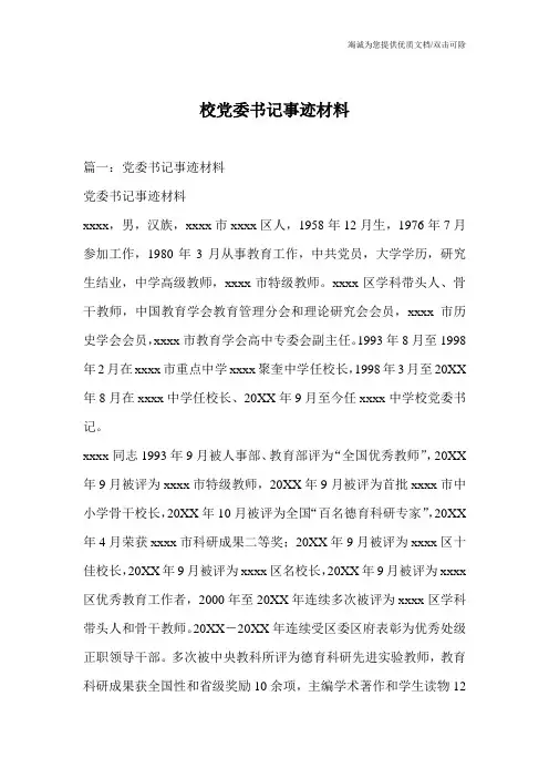 校党委书记事迹材料