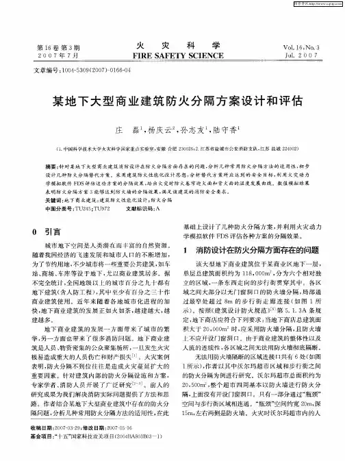 某地下大型商业建筑防火分隔方案设计和评估