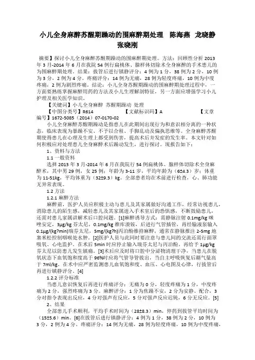 小儿全身麻醉苏醒期躁动的围麻醉期处理    陈海燕   龙晓静   张晓刚