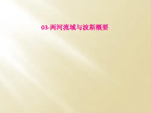 03两河流域与波斯概要