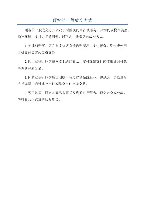 顾客的一般成交方式