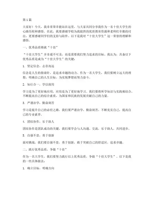 演讲稿十佳大学生(3篇)