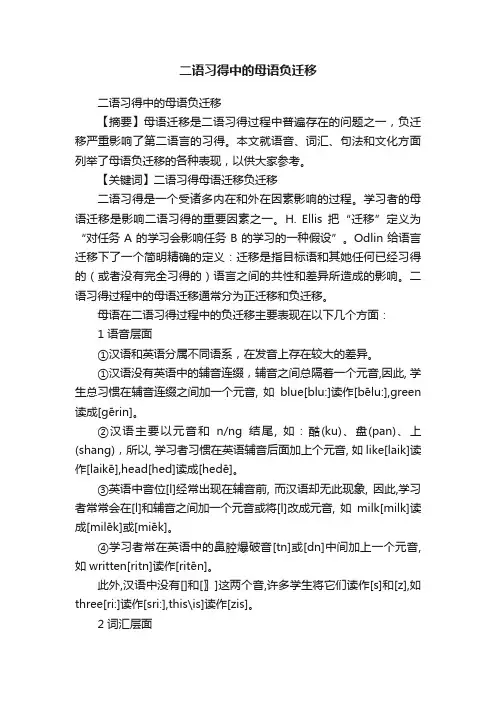 二语习得中的母语负迁移