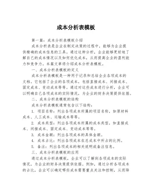 成本分析表模板3篇