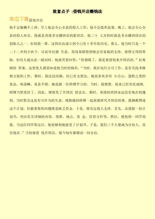 致富点子 -借钱开店赚钱法