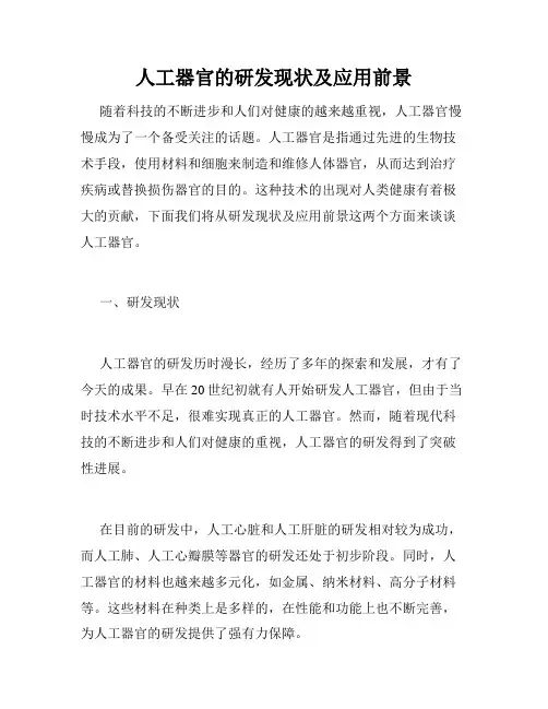 人工器官的研发现状及应用前景